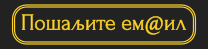 Пошаљите ем@ил